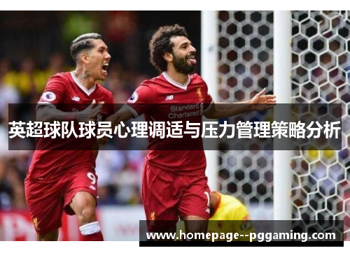 英超球队球员心理调适与压力管理策略分析