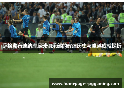 萨格勒布迪纳摩足球俱乐部的辉煌历史与卓越成就探析