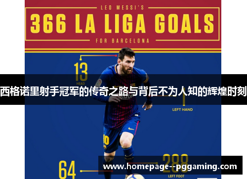 西格诺里射手冠军的传奇之路与背后不为人知的辉煌时刻