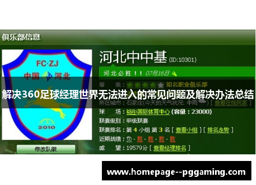 解决360足球经理世界无法进入的常见问题及解决办法总结