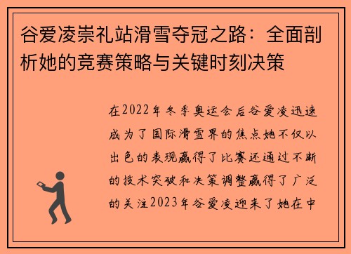 谷爱凌崇礼站滑雪夺冠之路：全面剖析她的竞赛策略与关键时刻决策