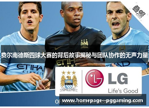 费尔南德斯四球大赛的背后故事揭秘与团队协作的无声力量