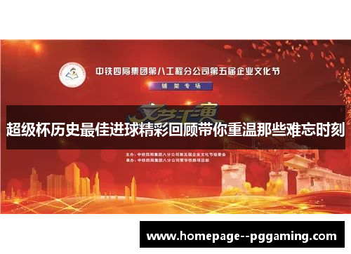 超级杯历史最佳进球精彩回顾带你重温那些难忘时刻 超级杯历史最佳进球精彩回顾带你重温那些难忘时刻