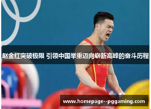 赵金红突破极限 引领中国举重迈向崭新高峰的奋斗历程