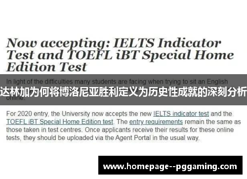 达林加为何将博洛尼亚胜利定义为历史性成就的深刻分析 达林加为何将博洛尼亚胜利定义为历史性成就的深刻分析