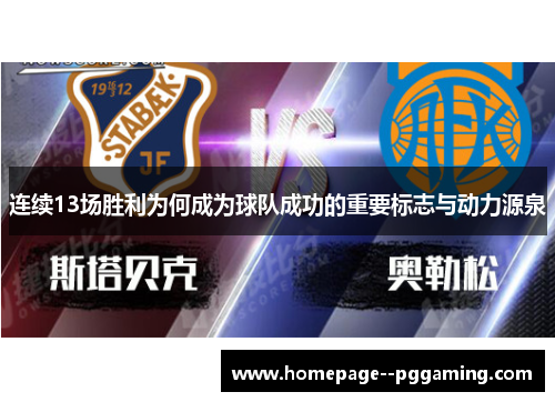 连续13场胜利为何成为球队成功的重要标志与动力源泉