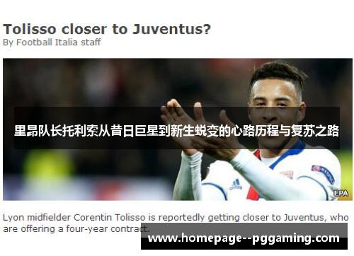 里昂队长托利索从昔日巨星到新生蜕变的心路历程与复苏之路