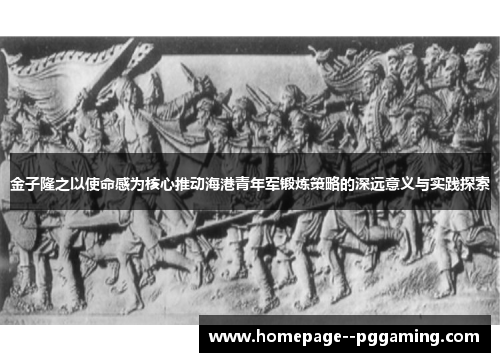 金子隆之以使命感为核心推动海港青年军锻炼策略的深远意义与实践探索