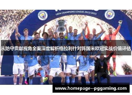 从防守贡献视角全面深度解析格拉利什对阵国米欧冠实战价值评估