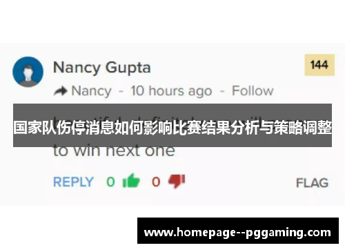 国家队伤停消息如何影响比赛结果分析与策略调整