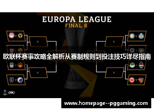欧联杯赛事攻略全解析从赛制规则到投注技巧详尽指南