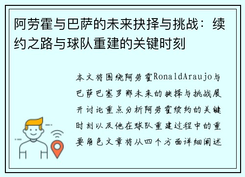 阿劳霍与巴萨的未来抉择与挑战：续约之路与球队重建的关键时刻