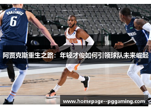 阿贾克斯重生之路:年轻才俊如何引领球队未来崛起 阿贾克斯重生之路:年轻才俊如何引领球队未来崛起