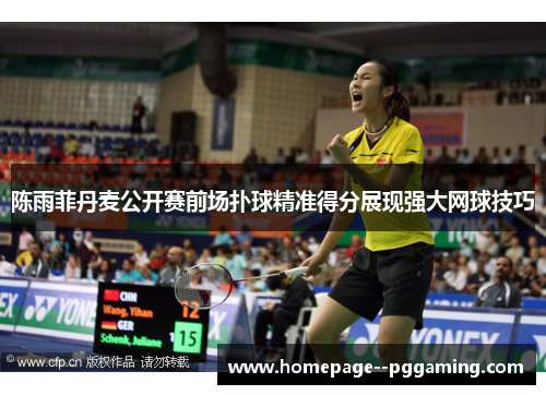 陈雨菲丹麦公开赛前场扑球精准得分展现强大网球技巧 陈雨菲丹麦公开赛前场扑球精准得分展现强大网球技巧