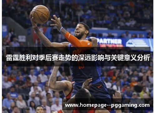 雷霆胜利对季后赛走势的深远影响与关键意义分析