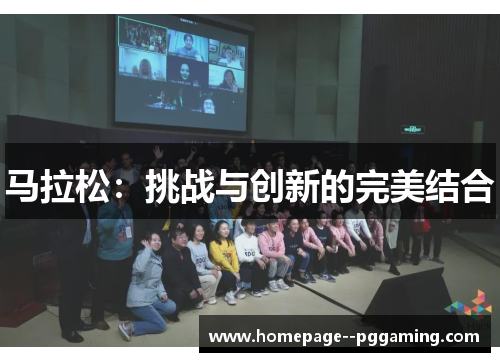 马拉松：挑战与创新的完美结合