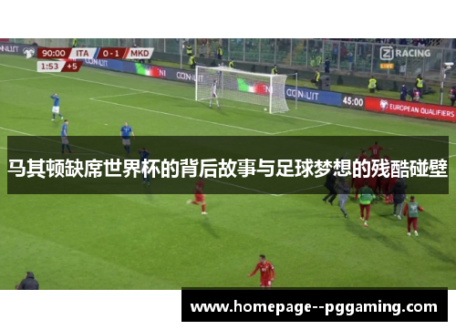 马其顿缺席世界杯的背后故事与足球梦想的残酷碰壁