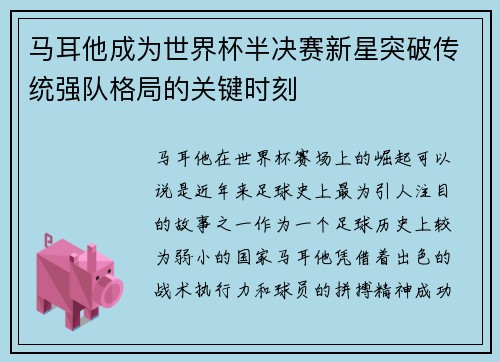 马耳他成为世界杯半决赛新星突破传统强队格局的关键时刻 马耳他成为世界杯半决赛新星突破传统强队格局的关键时刻
