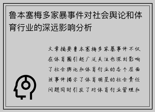 鲁本塞梅多家暴事件对社会舆论和体育行业的深远影响分析 鲁本塞梅多家暴事件对社会舆论和体育行业的深远影响分析