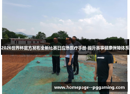 2026世界杯官方发布全新比赛日应急医疗手册 提升赛事健康保障体系 2026世界杯官方发布全新比赛日应急医疗手册 提升赛事健康保障体系