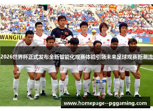 2026世界杯正式发布全新智能化观赛体验引领未来足球观赛新潮流