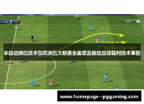 半自动越位技术在欧洲五大联赛全面普及推动足球裁判技术革新 半自动越位技术在欧洲五大联赛全面普及推动足球裁判技术革新