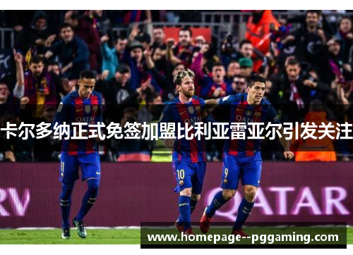 卡尔多纳正式免签加盟比利亚雷亚尔引发关注 卡尔多纳正式免签加盟比利亚雷亚尔引发关注