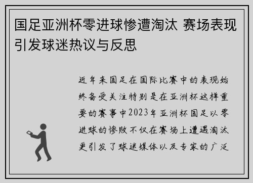 国足亚洲杯零进球惨遭淘汰 赛场表现引发球迷热议与反思 国足亚洲杯零进球惨遭淘汰 赛场表现引发球迷热议与反思