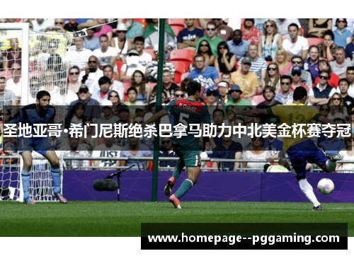 圣地亚哥·希门尼斯绝杀巴拿马助力中北美金杯赛夺冠