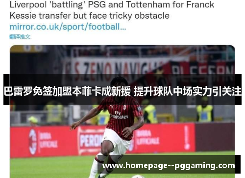 巴雷罗免签加盟本菲卡成新援 提升球队中场实力引关注 巴雷罗免签加盟本菲卡成新援 提升球队中场实力引关注