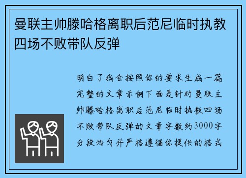 曼联主帅滕哈格离职后范尼临时执教四场不败带队反弹 曼联主帅滕哈格离职后范尼临时执教四场不败带队反弹