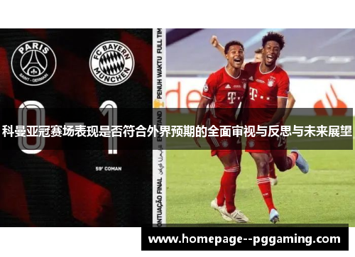 科曼亚冠赛场表现是否符合外界预期的全面审视与反思与未来展望