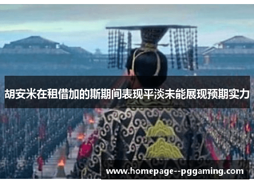 胡安米在租借加的斯期间表现平淡未能展现预期实力 胡安米在租借加的斯期间表现平淡未能展现预期实力