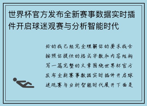 世界杯官方发布全新赛事数据实时插件开启球迷观赛与分析智能时代 世界杯官方发布全新赛事数据实时插件开启球迷观赛与分析智能时代