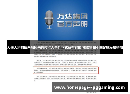 大连人足球俱乐部因未通过准入条件正式宣布解散 或将影响中国足球发展格局