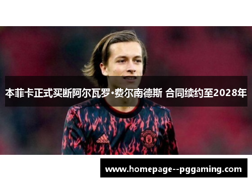 本菲卡正式买断阿尔瓦罗·费尔南德斯 合同续约至2028年