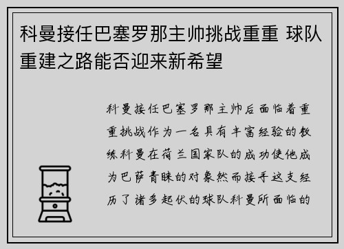 科曼接任巴塞罗那主帅挑战重重 球队重建之路能否迎来新希望