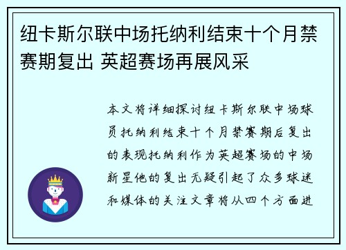纽卡斯尔联中场托纳利结束十个月禁赛期复出 英超赛场再展风采