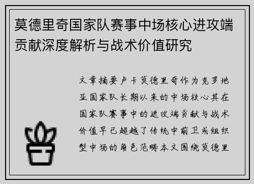 莫德里奇国家队赛事中场核心进攻端贡献深度解析与战术价值研究
