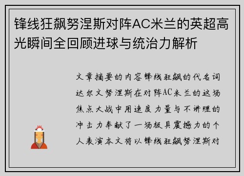 锋线狂飙努涅斯对阵AC米兰的英超高光瞬间全回顾进球与统治力解析