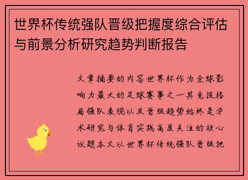 世界杯传统强队晋级把握度综合评估与前景分析研究趋势判断报告