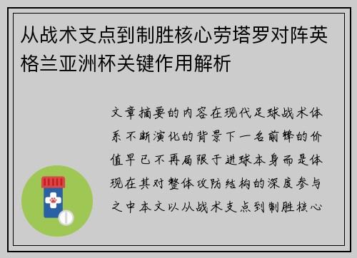 从战术支点到制胜核心劳塔罗对阵英格兰亚洲杯关键作用解析