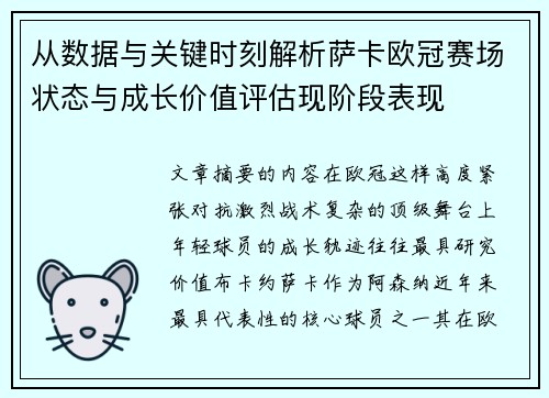 从数据与关键时刻解析萨卡欧冠赛场状态与成长价值评估现阶段表现