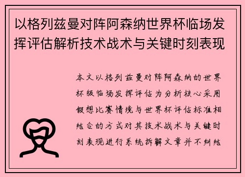 以格列兹曼对阵阿森纳世界杯临场发挥评估解析技术战术与关键时刻表现