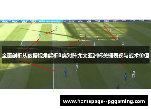 全面剖析从数据视角解析B席对阵尤文亚洲杯关键表现与战术价值