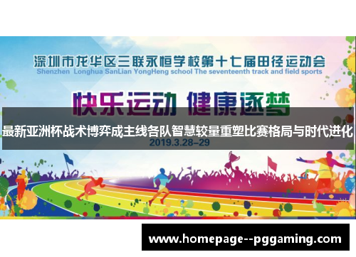 最新亚洲杯战术博弈成主线各队智慧较量重塑比赛格局与时代进化