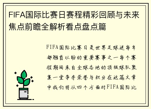 FIFA国际比赛日赛程精彩回顾与未来焦点前瞻全解析看点盘点篇 FIFA国际比赛日赛程精彩回顾与未来焦点前瞻全解析看点盘点篇