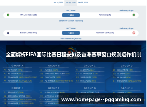 全面解析FIFA国际比赛日程安排及各洲赛事窗口规则运作机制 全面解析FIFA国际比赛日程安排及各洲赛事窗口规则运作机制