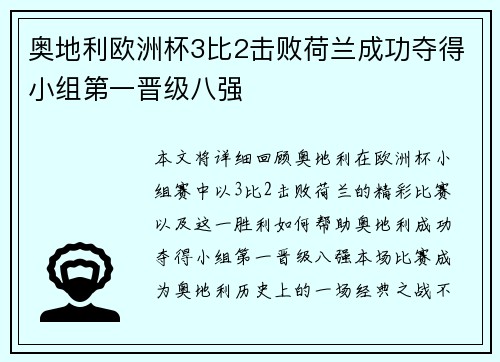 奥地利欧洲杯3比2击败荷兰成功夺得小组第一晋级八强 奥地利欧洲杯3比2击败荷兰成功夺得小组第一晋级八强