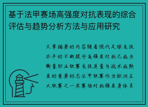 基于法甲赛场高强度对抗表现的综合评估与趋势分析方法与应用研究